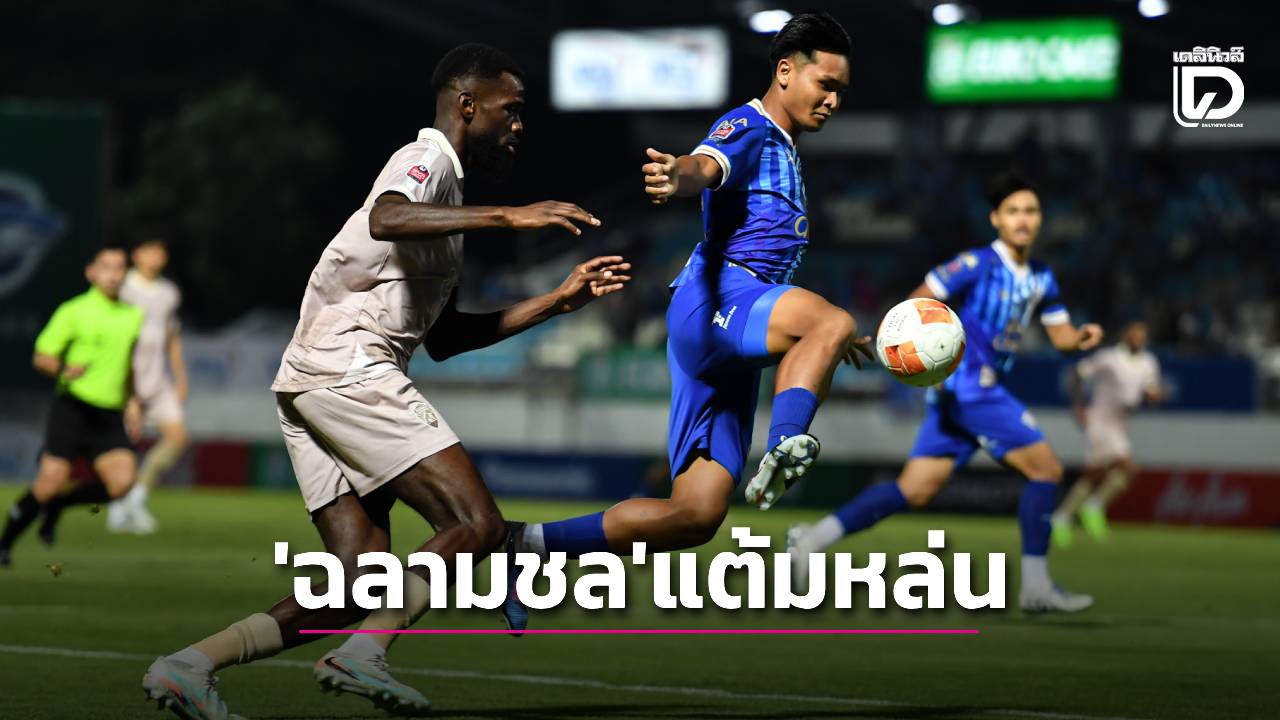 ‘ฉลามชล’ แต้มหล่น ‘อุทัยธานี’ ตีเจ๊าท้ายเกม