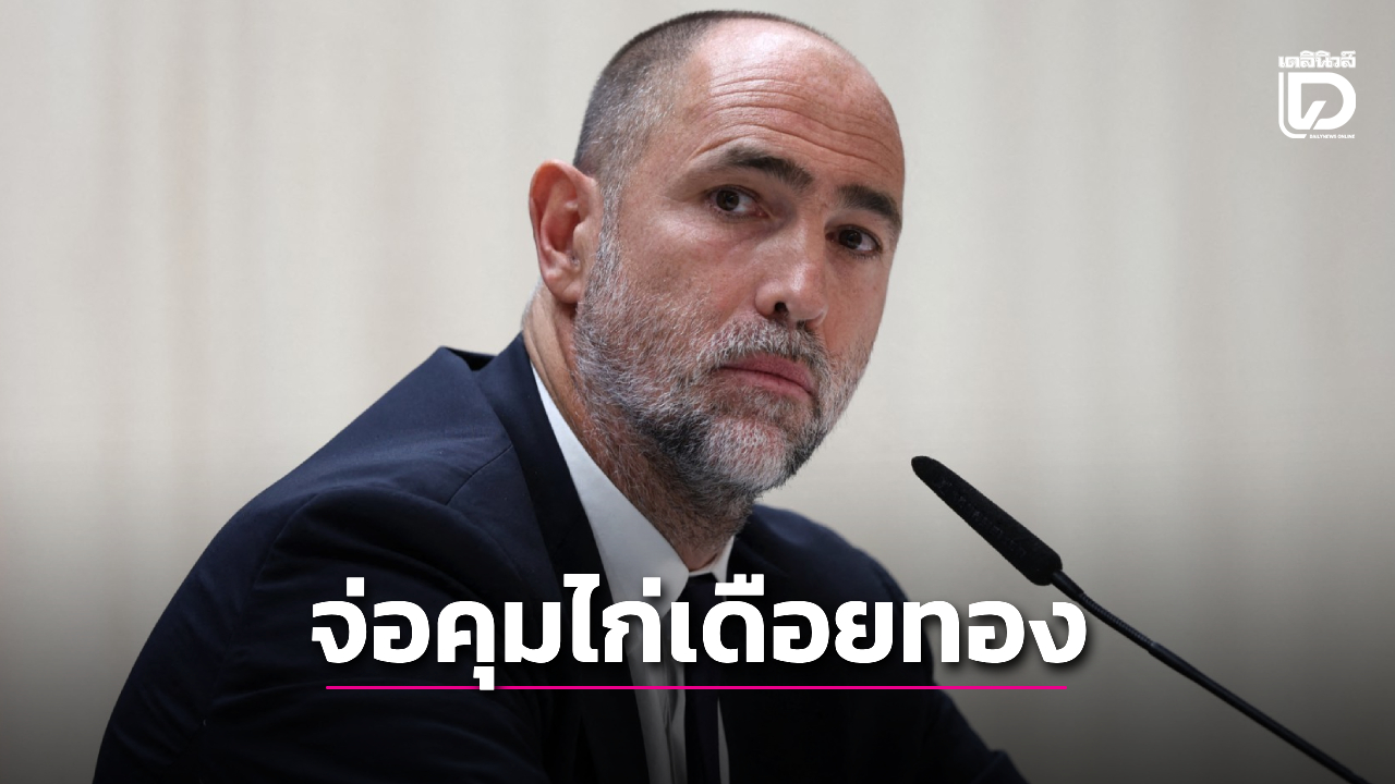 'ไก่เดือยทอง' บรรลุข้อตกลงตั้ง 'ทูดอร์' คุมทีมจนจบซีซั่น