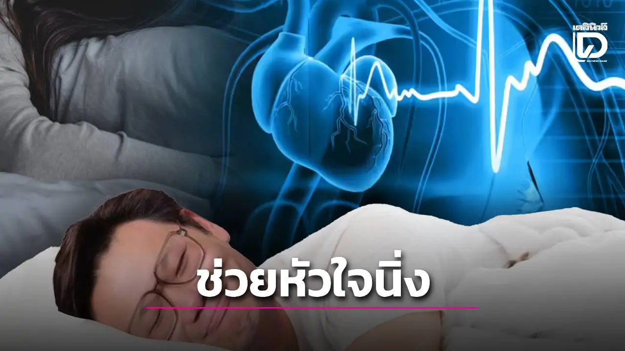 'นอนเยอะแต่เพลีย! ‘หมอเจด’ แนะ 5 วิธีปิดโหมดเครียด ช่วยหัวใจนิ่ง-หลับลึกของจริง'