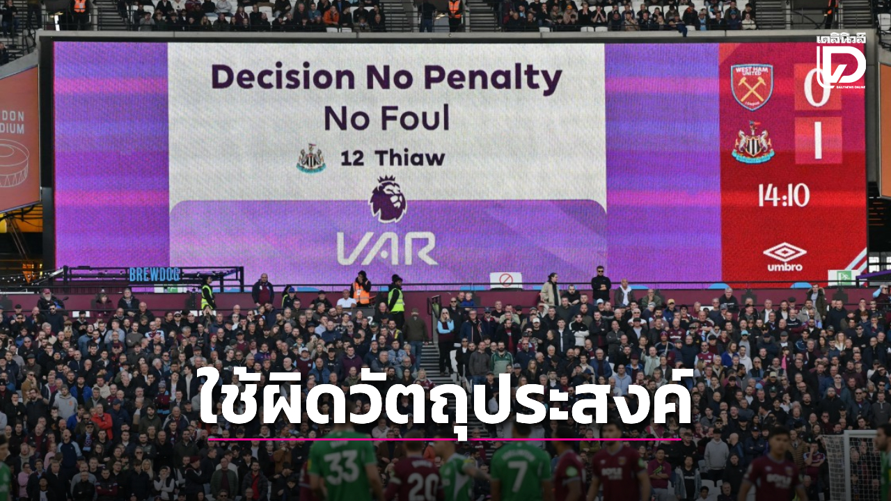 เปาใหญ่ยูฟ่าชี้ 'วีเออาร์' กำลังถูกใช้ผิดวัตถุประสงค์