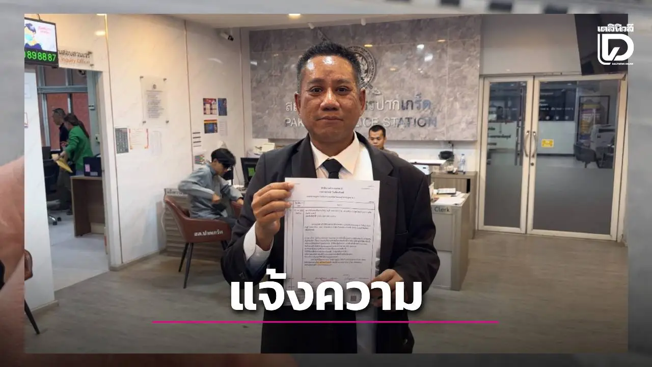 'รณณรงค์' บุกโรงพักปากเกร็ด! แจ้งจับ 7 กกต. ปมบาร์โค้ดบัตรเลือกตั้ง ลั่นจงใจสอดส่อง-ส่อโมฆะซ้ำรอยปี 49