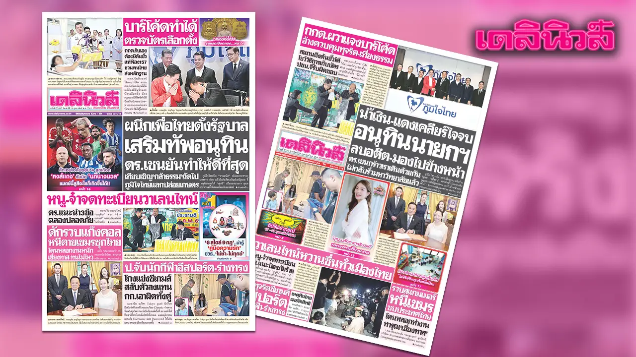 เดลินิวส์ 14 ก.พ. ผนึกเพื่อไทยตั้งรัฐบาล เสริมทัพอนุทิน ดร.เชน ยันทำให้ดีที่สุด