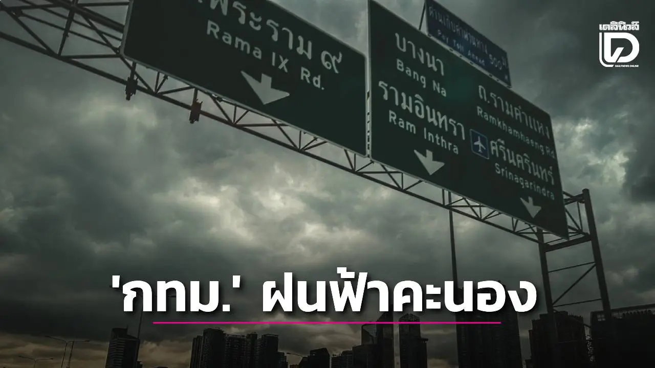 'กทม.-ปริมณฑล' มีฝนฟ้าคะนอง 'เหนือ-อีสาน' อากาศเย็นในตอนเช้า