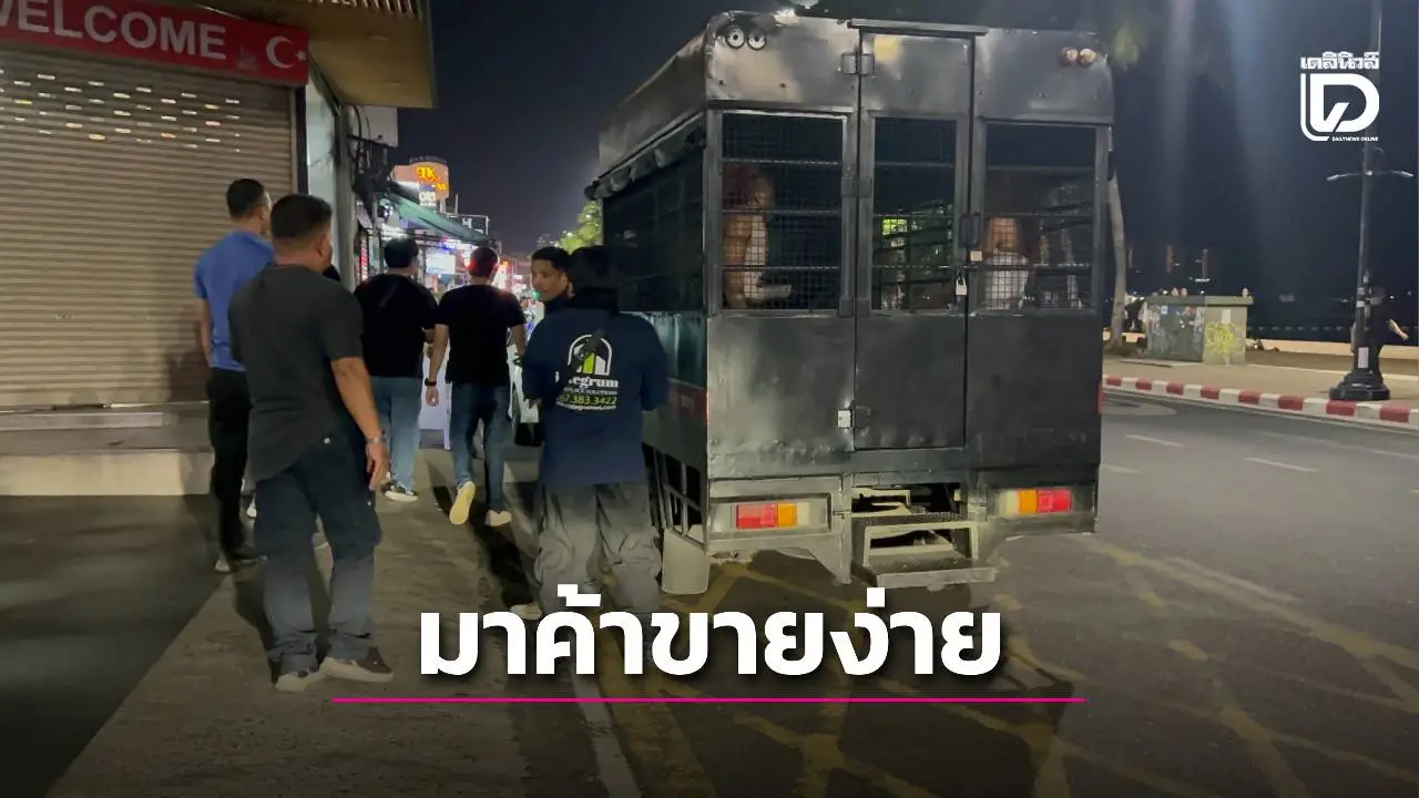 'พัทยาระอุ! ตำรวจท่องเที่ยว-ตม. บุกชายหาด รวบ 20 สาวผิวสี-ไทย แฝงตัวค้าประเวณีทำลายภาพลักษณ์'