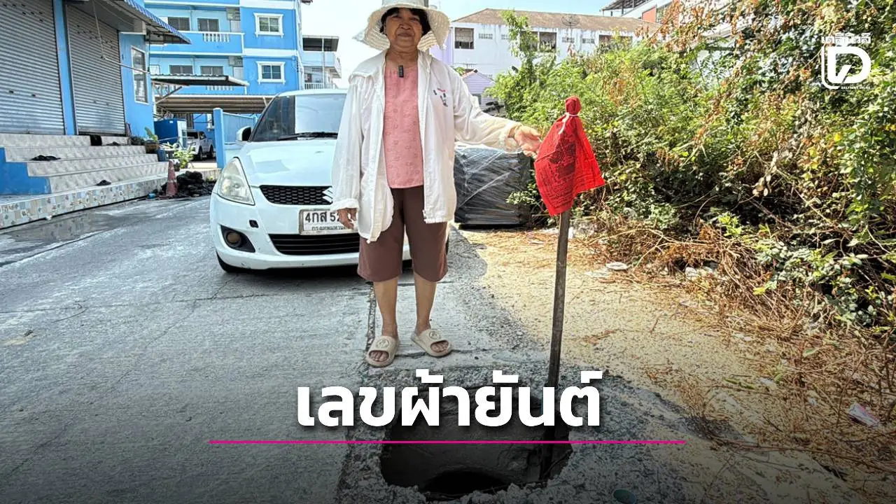 'คอหวยตาดี! ซูมผ้ายันต์ท้าวเวสฯ ปักเตือนฝาท่อแตกที่บางปู เห็นเลขเด็ด  ลุ้นโชคงวดนี้'