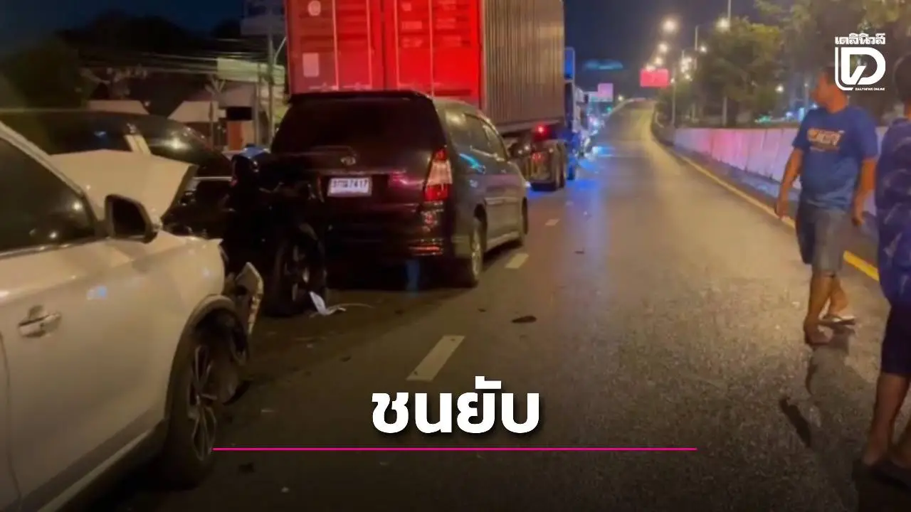 'ชนซ้ำซ้อน 10 คัน' จยย.มุดใต้รถพ่วงทำเบรกกะทันหัน ฟอร์จูนเนอร์อัดท้ายซ้ำ เจ็บรวม 6 ราย