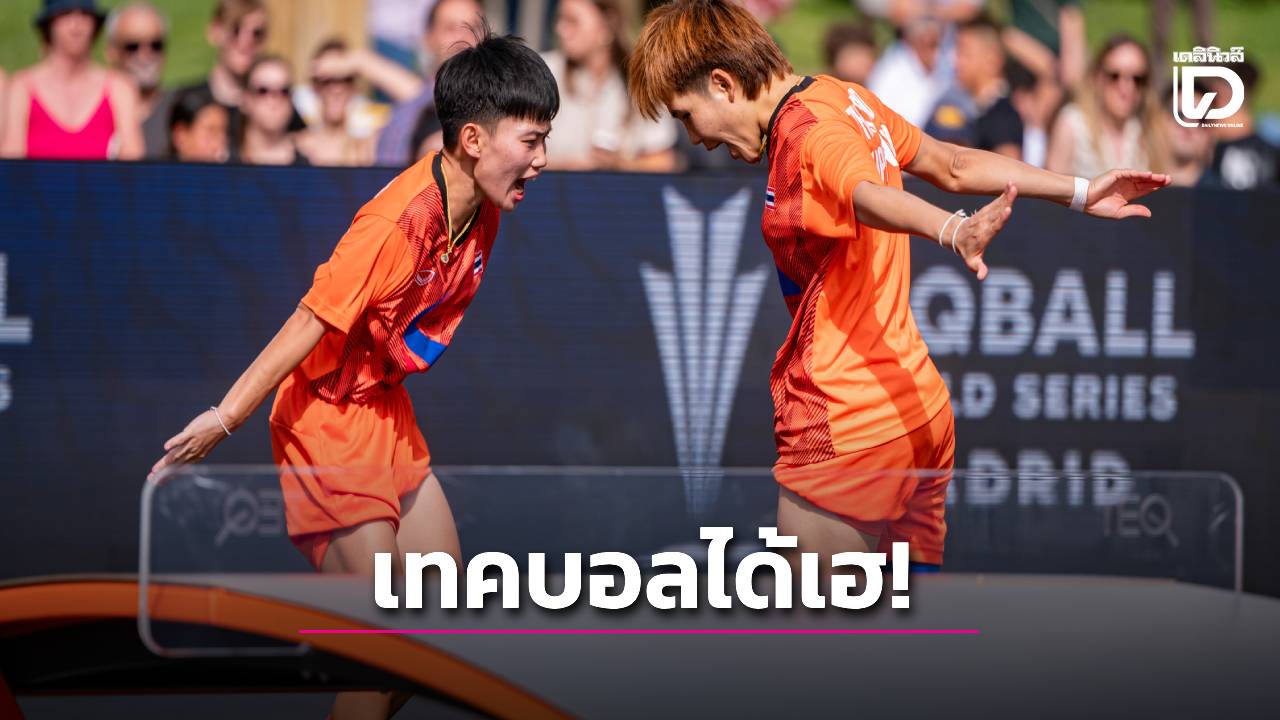 คอนเฟิร์ม! บรรจุ 'เทคบอล' แข่งกีฬาเอเชียนเกมส์ 2026 ที่ญี่ปุ่น