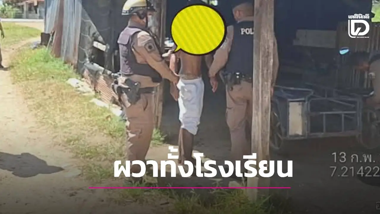 'สงขลายังผวา' รวบหนุ่มหลอนยาบุกโรงเรียนหวั่นซ้ำรอยเหตุสลด—ข่าวดีนร.เหยื่อชิงปืนกลับบ้านได้แล้ว