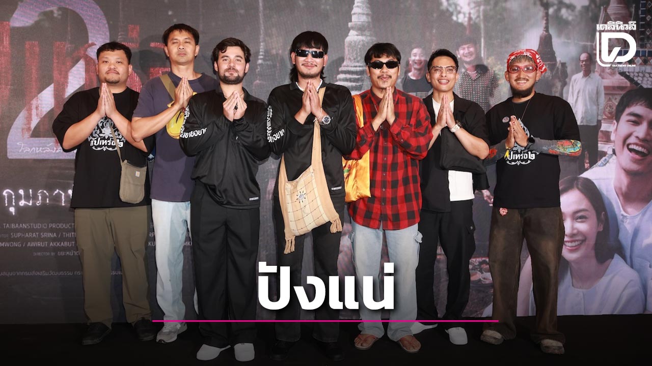 MOVIE STATION: 'สัปเหร่อ 2' ปังแน่ 'ต้องเต' นำทัพนักแสดงจักรวาลไทบ้านพิสูจน์โลกหลังความตาย
