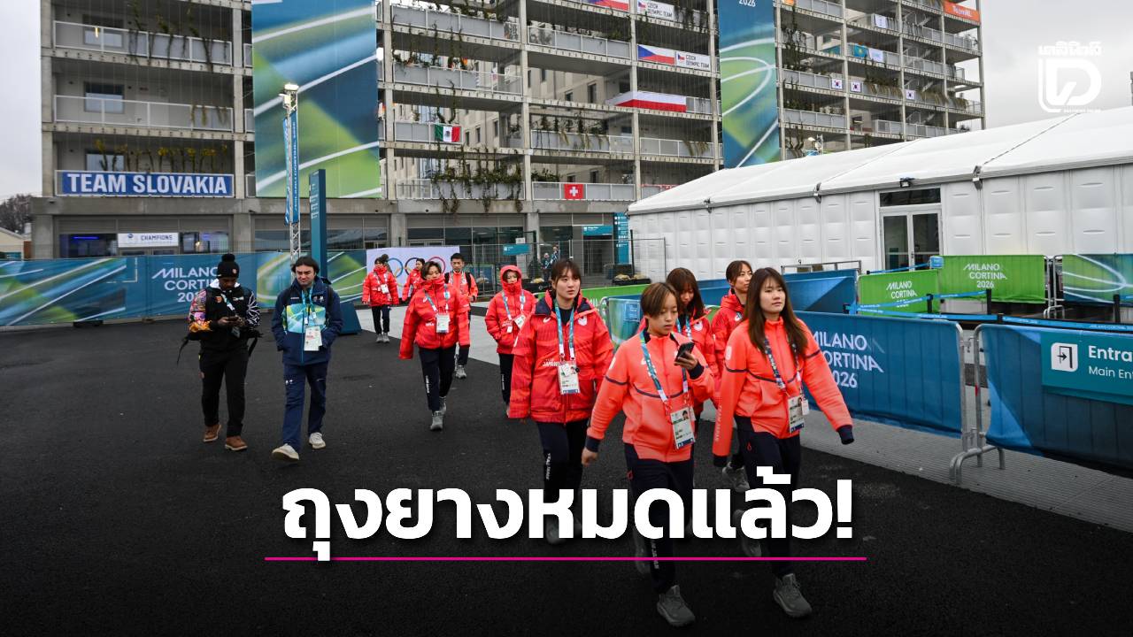 แย่แล้ว!นักกีฬาโอลิมปิกฤดูหนาวโอดไม่มีถุงยางอนามัยให้ใช้