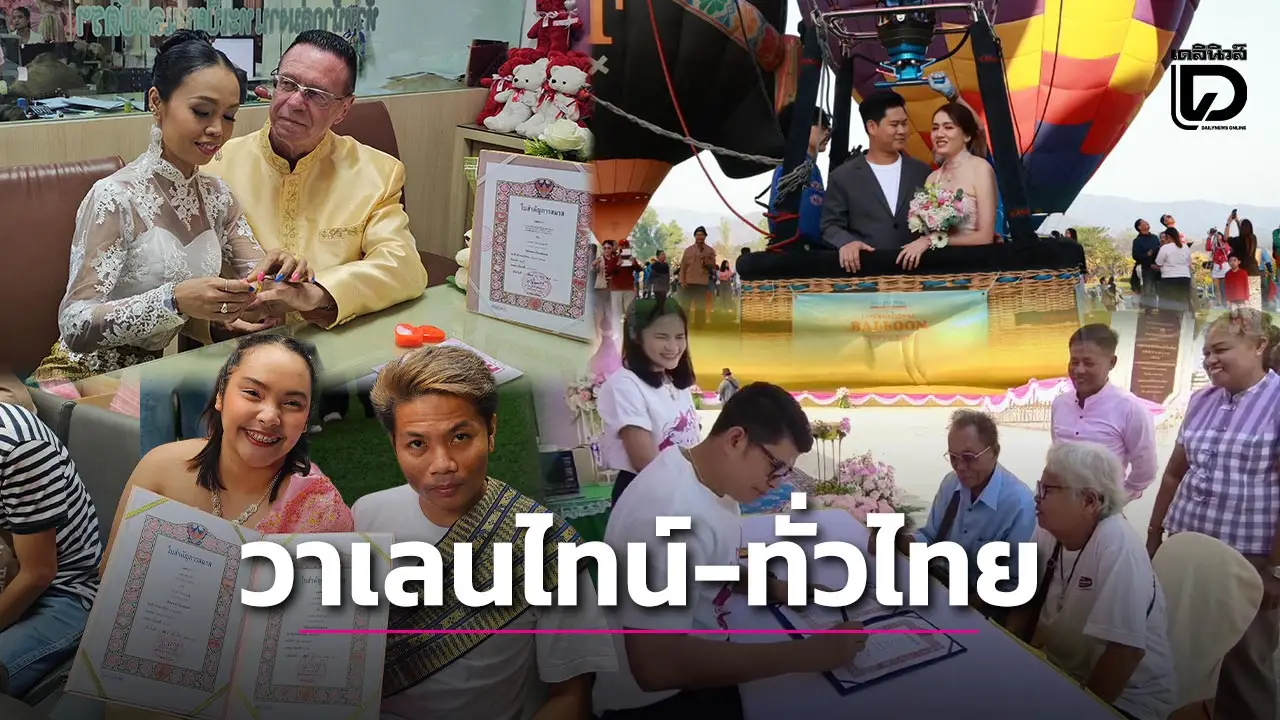 ‘วาเลนไทน์’ สีชมพูหวานทั่วไทย คู่รักแห่จดทะเบียนสมรส ร่วมกิจกรรมวันแห่งความรัก บรรยากาศสุดอบอุ่น