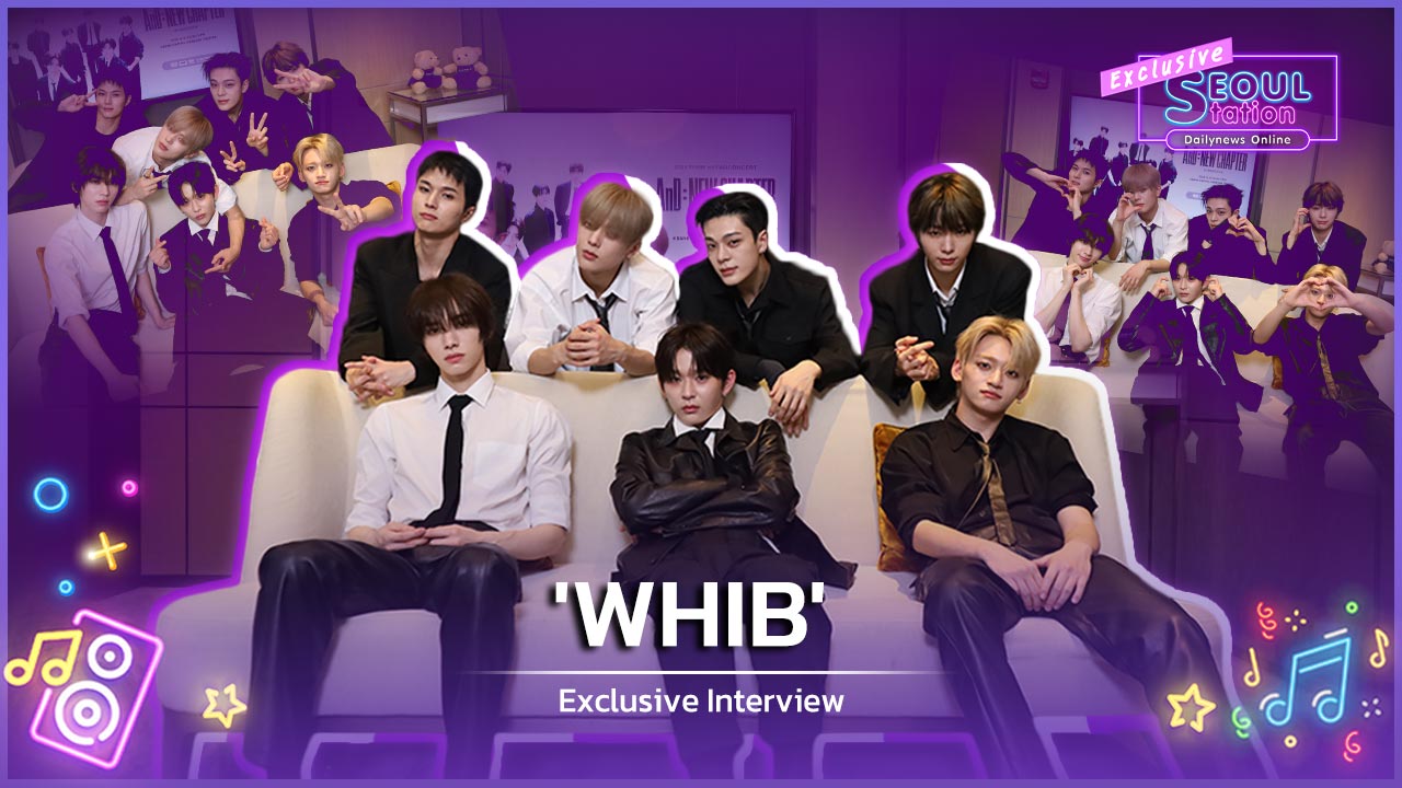 SeoulStation : ‘WHIB’ เผยรสชาติผ่านสีสันที่แตกต่าง สารภาพหลงรักพลัง ‘AnD ชาวไทย’