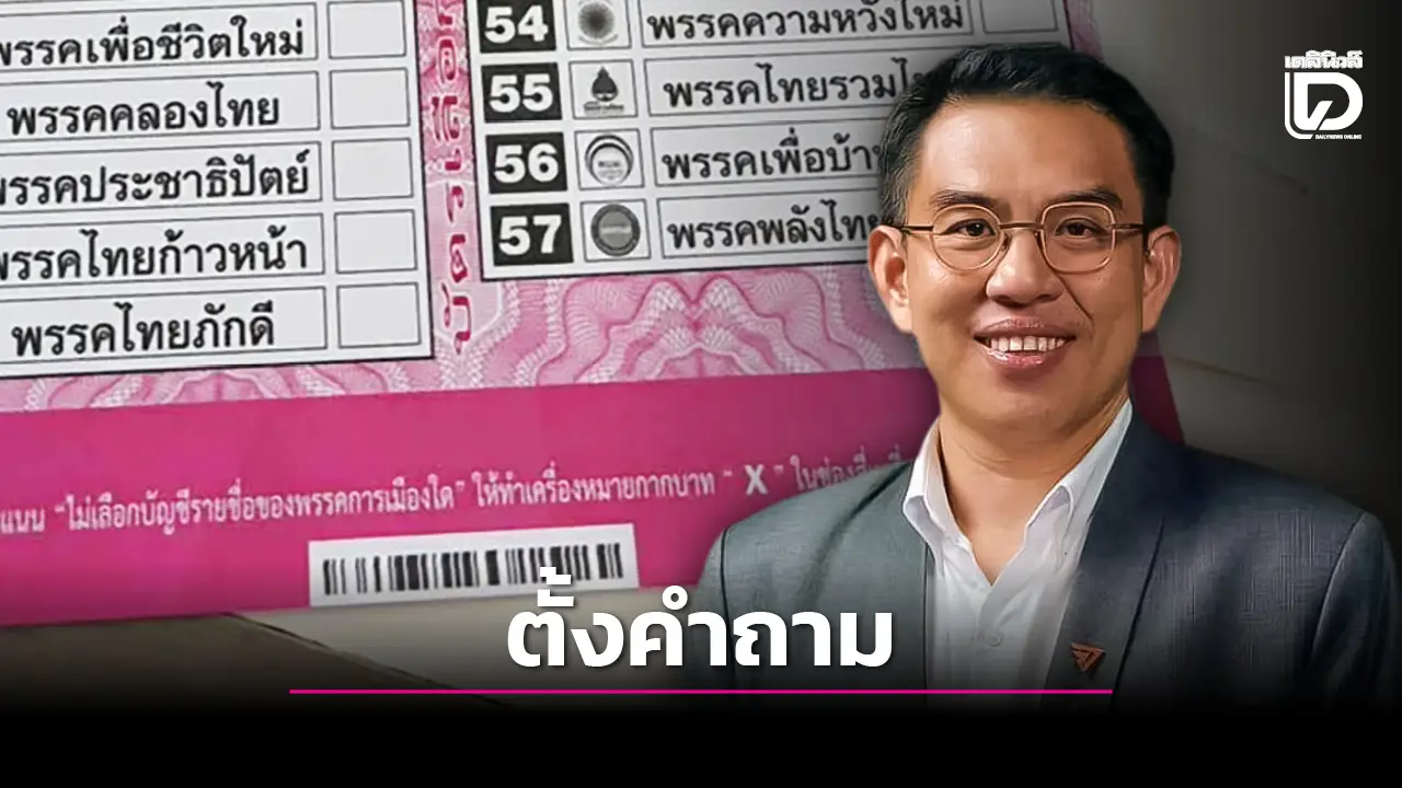 ‘วิโรจน์’ ชี้บาร์โค้ดทำให้ตรวจสอบได้ว่าเลือกอะไร แสดงว่าสิทธิเราถูก กกต.ละเมิดไปแล้วใช่ไหม