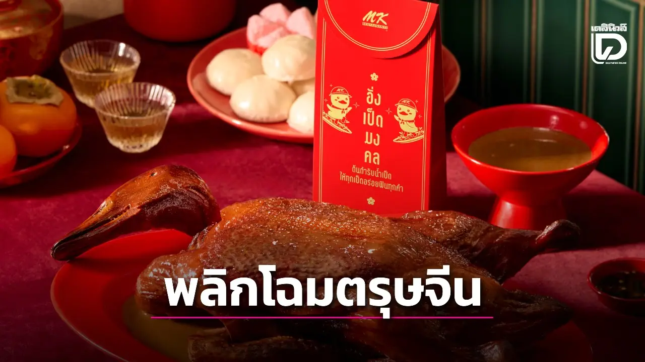 MK พลิกโฉมตรุษจีนแจก 'อั่งเป็ดมงคล' ต้นตำรับน้ำราด