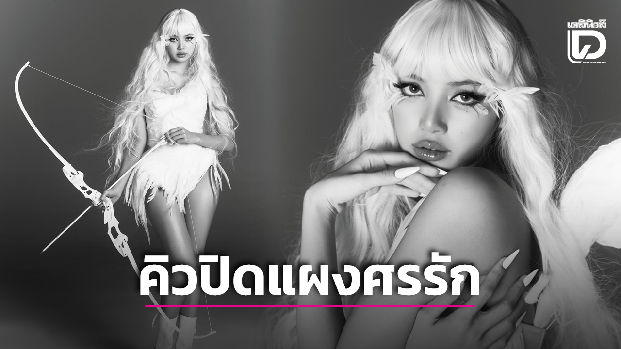 ยอมแล้วคิวปิดคนนี้! ‘ลิซ่า’ แผงศรรักรับวาเลนไทน์ ลุคสุดแซ่บดาเมจทะลุจอทำใจละลาย