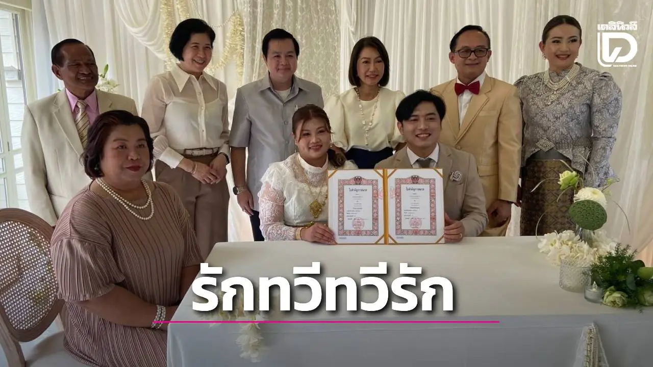 วาเลนไทน์ ‘รักทวีทวีรัก’ คึกคักแห่จดทะเบียนสมรสล้น ‘เขตทวีวัฒนา’