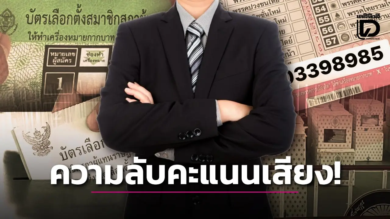 เสนอตั้งกรรมการอิสระ เคลียร์ปมร้อนบาร์โค้ดบัตรเลือกตั้ง คืนความเชื่อมั่นให้ประชาชน