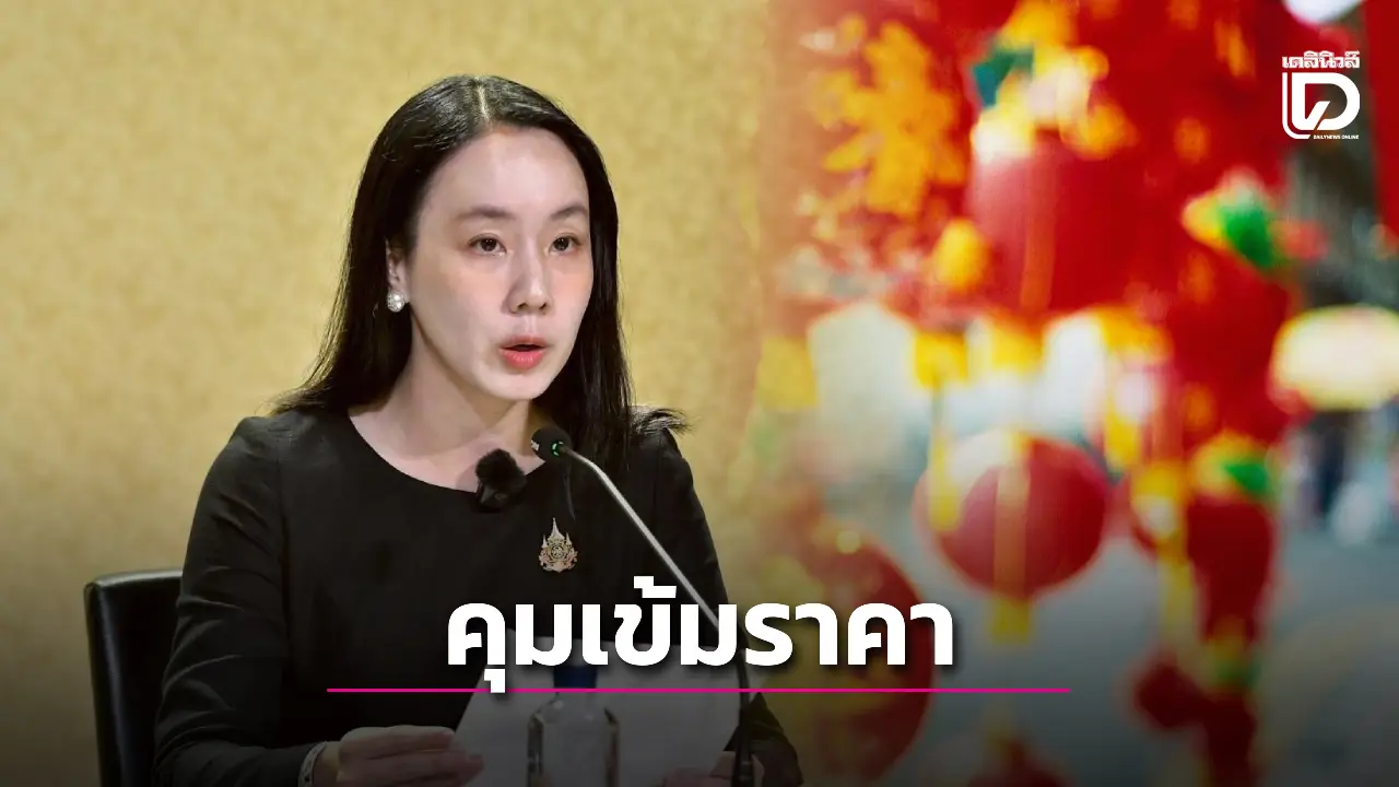 รัฐบาลคุมเข้มราคาสินค้า ตรุษจีน 2569 ฝ่าฝืนกฎหมายมีโทษหนัก