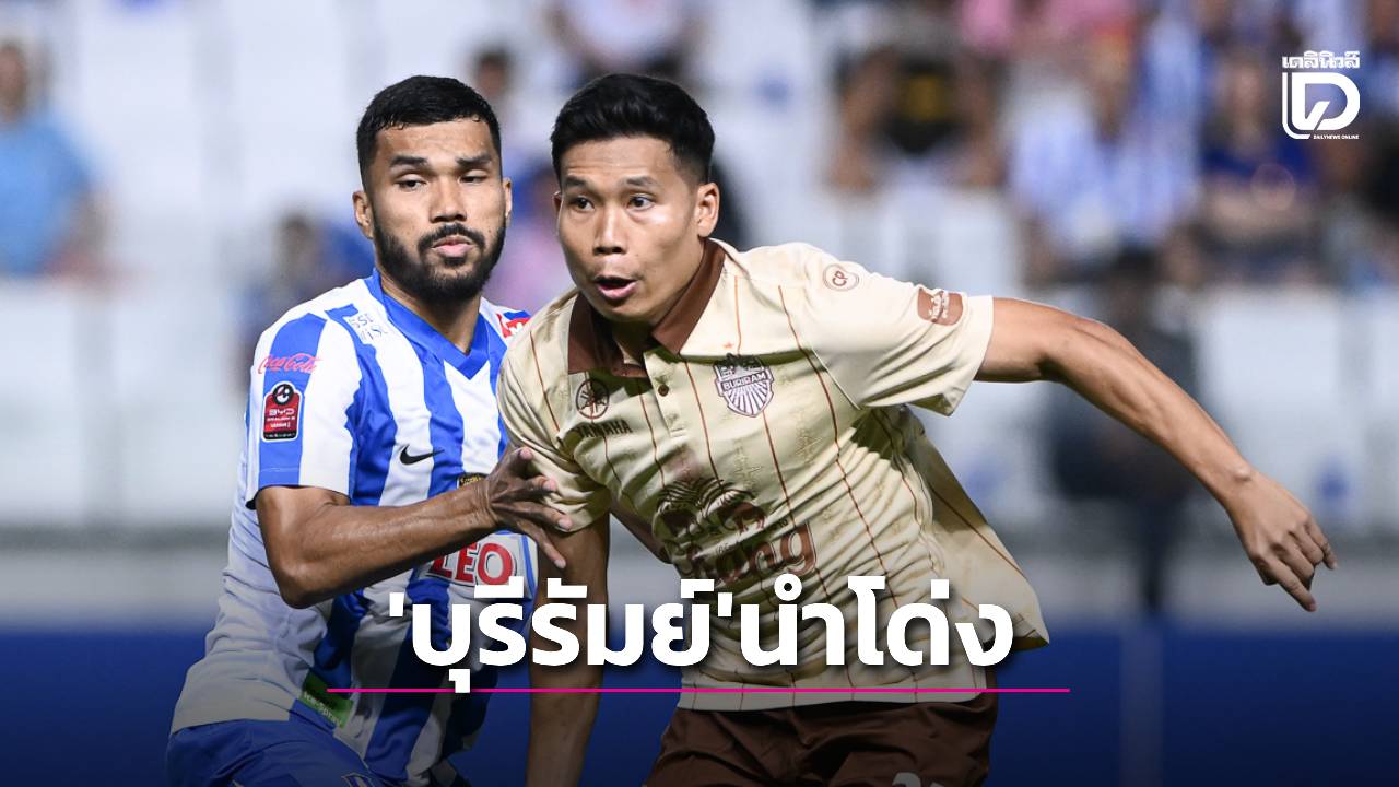VAR ทำสถานการณ์พลิก! ‘บุรีรัมย์’ บุกชนะ ‘บีจี’ ทิ้งห่าง 11 แต้ม