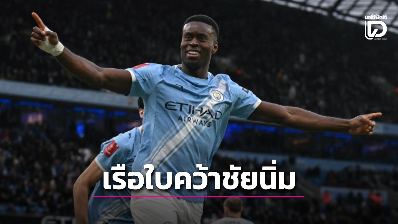 'เรือใบ' มาตามนัดอัด 'ซัลฟอร์ด' ฉลุย 16 ทีมเอฟเอ คัพ