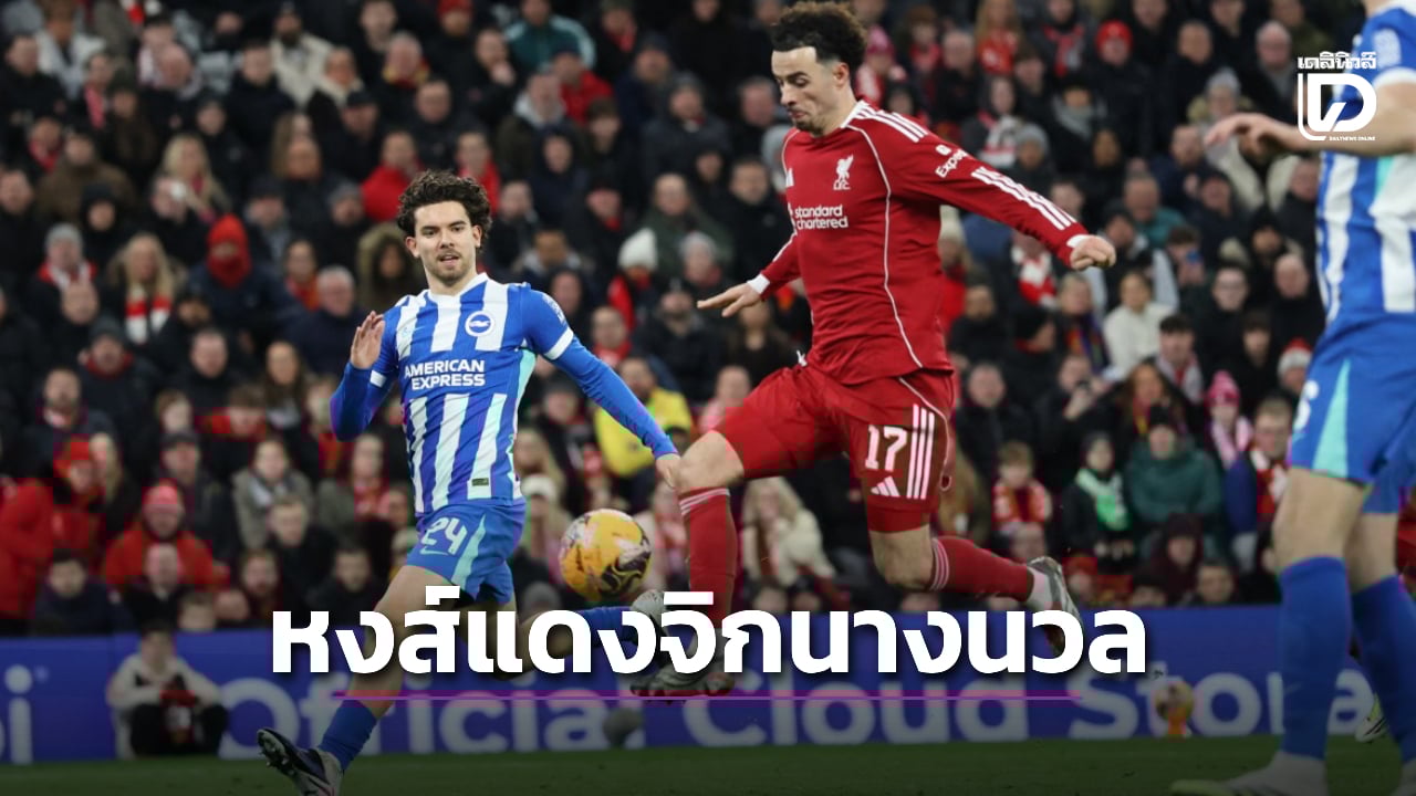 'หงส์แดง' เปิดรังจิก 'นางนวล' ฉลุย 16 ทีมเอฟเอ คัพ