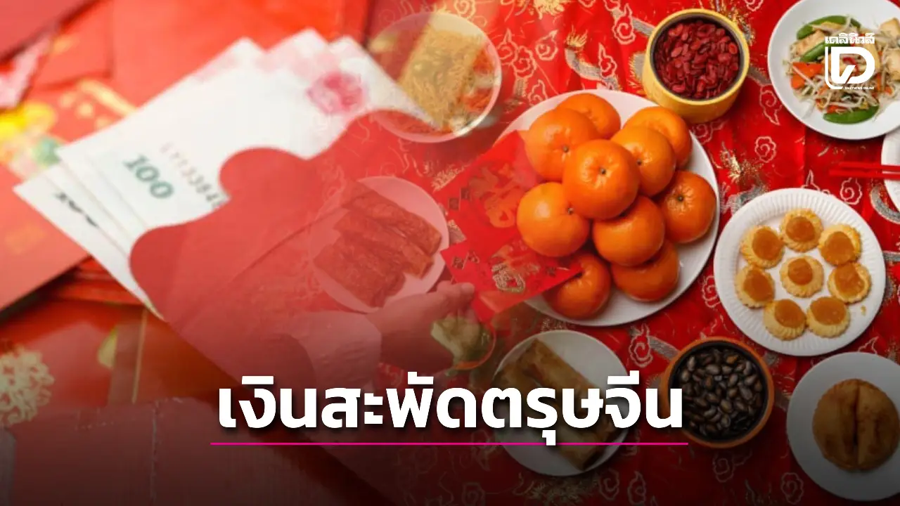 ตรุษจีนปี 2569 เงินสะพัดเท่าไหร่? สรุปย้อนหลัง ทุบสถิติสูงสุดในรอบ 6 ปี