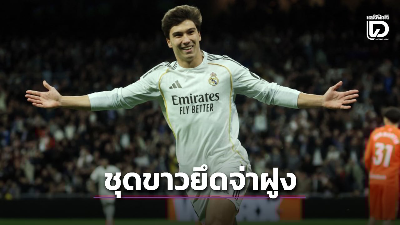 'ราชันชุดขาว' เปิดบ้านทุบ 'โซเซียดัด' ผงาดยึดจ่าฝูง