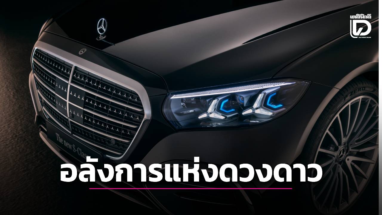 เรือธงลำใหม่ของเมอร์ซีดีส เบนซ์