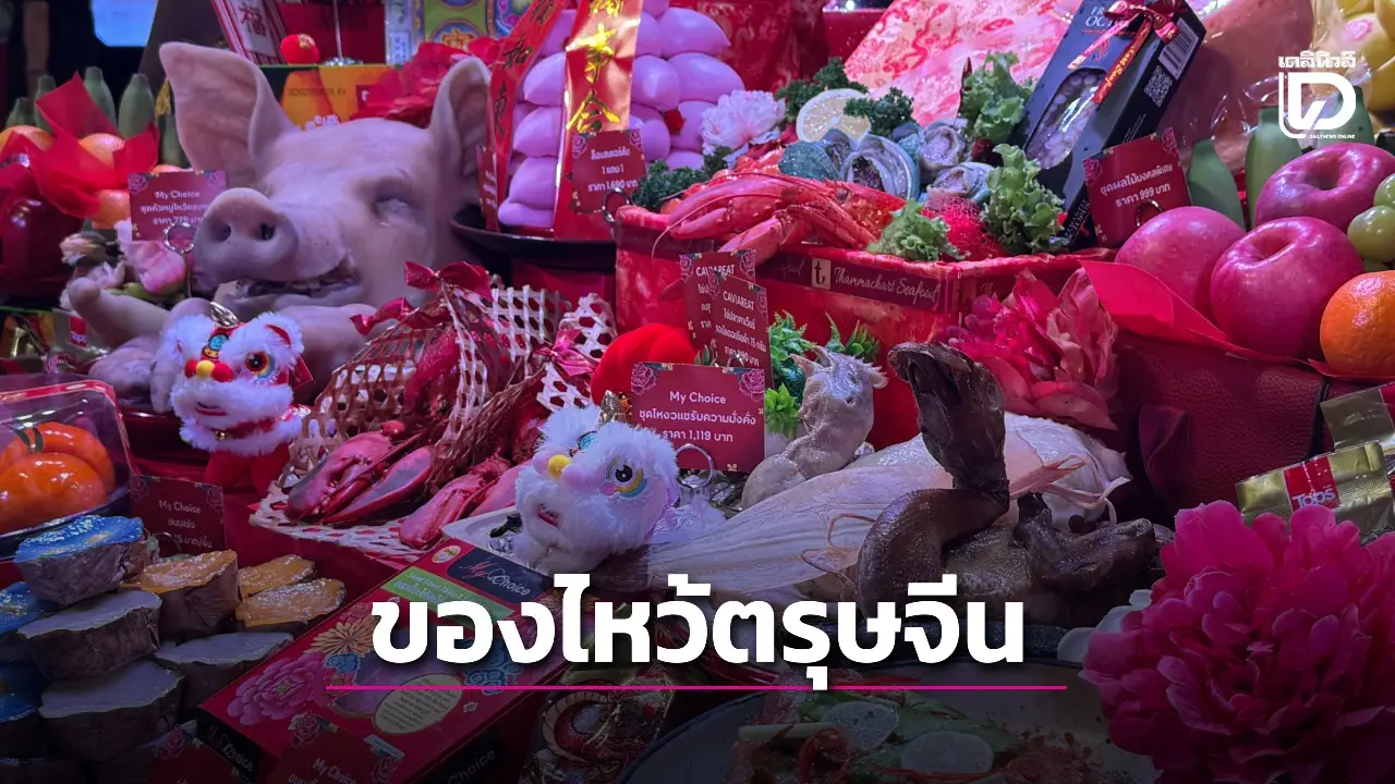 รวมของไหว้ตรุษจีนปี2569 อะไรบ้างที่ขาดไม่ได้?