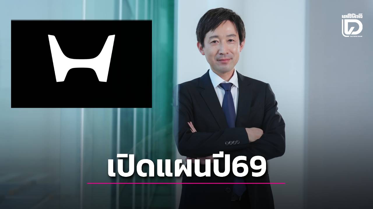 ฮอนด้าประกาศแผนยกระดับแบรนด์-เปิดตัวรุ่นใหม่