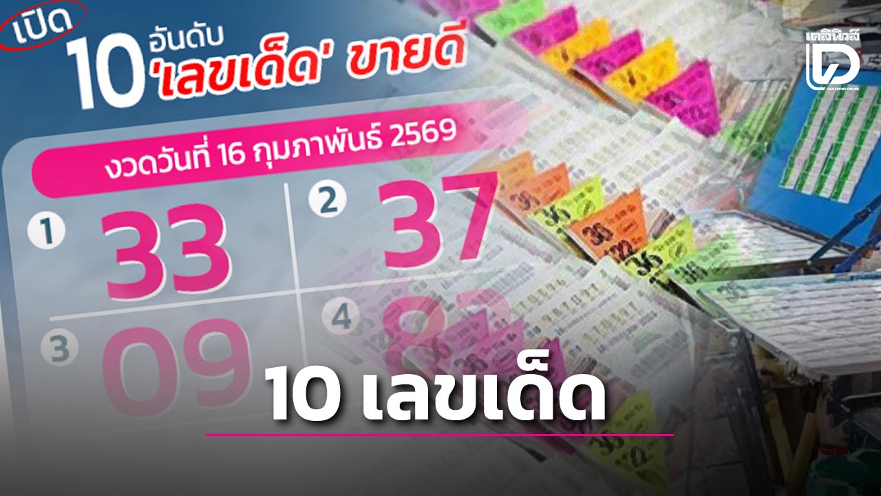 เปิด 10 เลขเด็ดขายดี งวด 16 ก.พ.69 ลุ้นเลข ‘อนุทิน’ นำโชครวยเป็นเศรษฐีใหม่