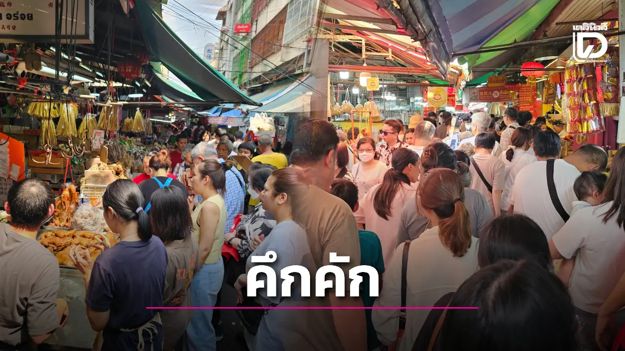 เยาวราชแตก! ชาวไทยเชื้อสายจีนแห่ช้อปวันจ่ายตรุษจีนปี 69 เงินสะพัดตลาด