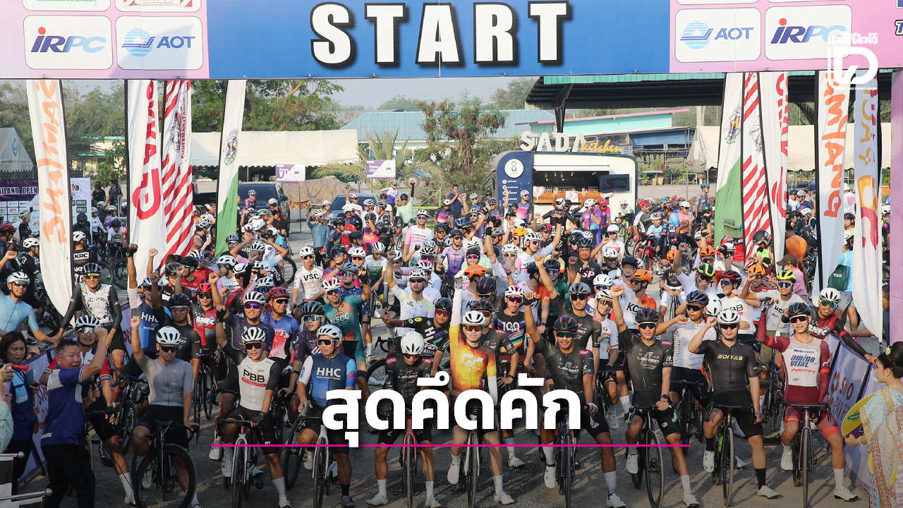 'รองพ่อเมืองลพบุรี' สุดประทับใจ นักปั่นทั่วไทย แห่ร่วมชิงชัย ศึกสองล้อ 'ไทยแลนด์ โอเพ่น 2026' สนามแรกของปี
