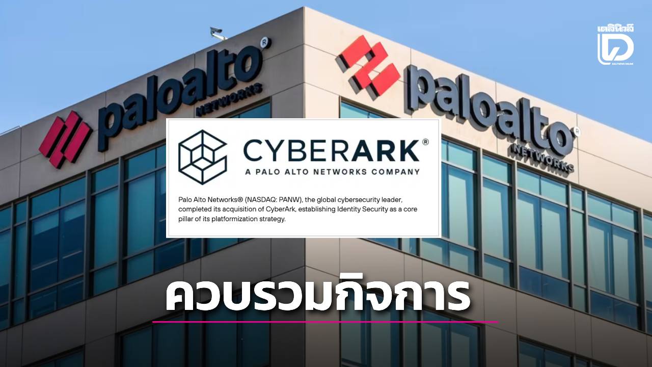 'พาโล อัลโต้' ปิดดีลควบรวมกิจการ 'CyberArk'  เสริมแกร่งด้านความปลอดภัยในยุค AI
