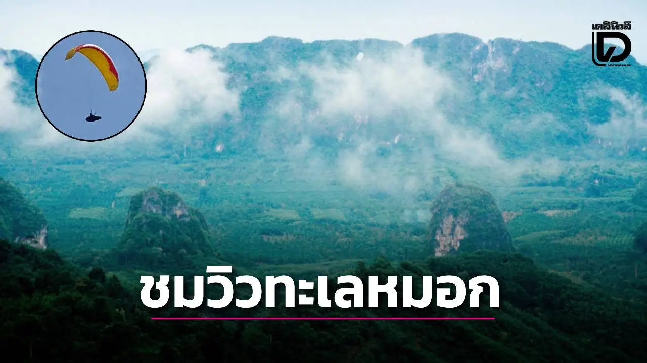 หนุ่มต่างชาติหลงเสน่ห์ 'เขาพาง' ชุมพร บินร่มร่อนชมวิวทะเลหมอก 360 องศา