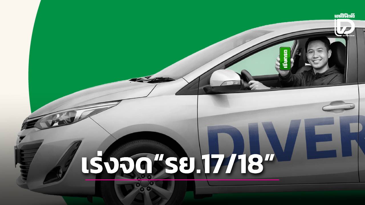 ไรเดอร์ 3 หมื่นคนเช็กด่วน! ใครยังไม่จด รย.17/18 ระวังโดนระงับงาน 'ETDA'ย้ำเดดไลน์ 28 ก.พ. นี้เท่านั้น!