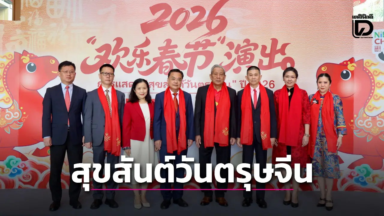 ‘พินิจ จารุสมบัติ’ เชื่อมสัมพันธ์ ‘ทูตจีน-ททท.’ เปิดงานฉลองตรุษจีนยิ่งใหญ่