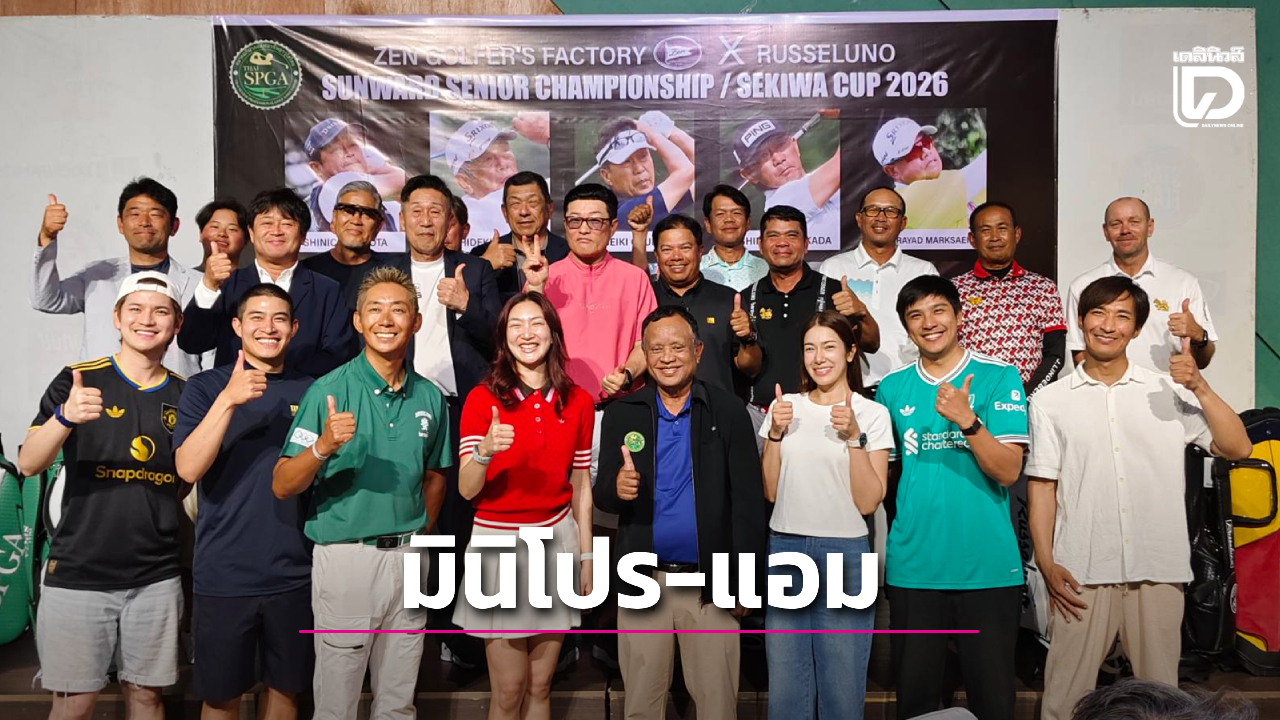 'ส.กอล์ฟอาชีพอาวุโสไทย' จัดแมตช์ 'มินิโปร-แอม' เชื่อมสัมพันธ์นักกอล์ฟไทย-ญี่ปุ่น เปิดฤดูกาล 'ซันวาร์ด ซีเนียร์คัพ'