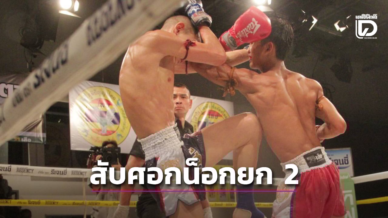 ถลุงไม่ยั้ง! 'ยอดเพชร' ชนะแต้มสวย 'แสงทองน้อย' ย้ำแค้นน็อกยก 2 ศึกมวยรอบปูนเสือ สาย D ที่ช่อง 7 HD