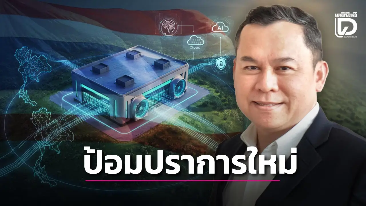 ถอดรหัส 'แกนยุทธศาสตร์ชาติ' ผ่านอธิปไตยดิจิทัล เมื่อ Data Center คือป้อมปราการใหม่ของคนไทย