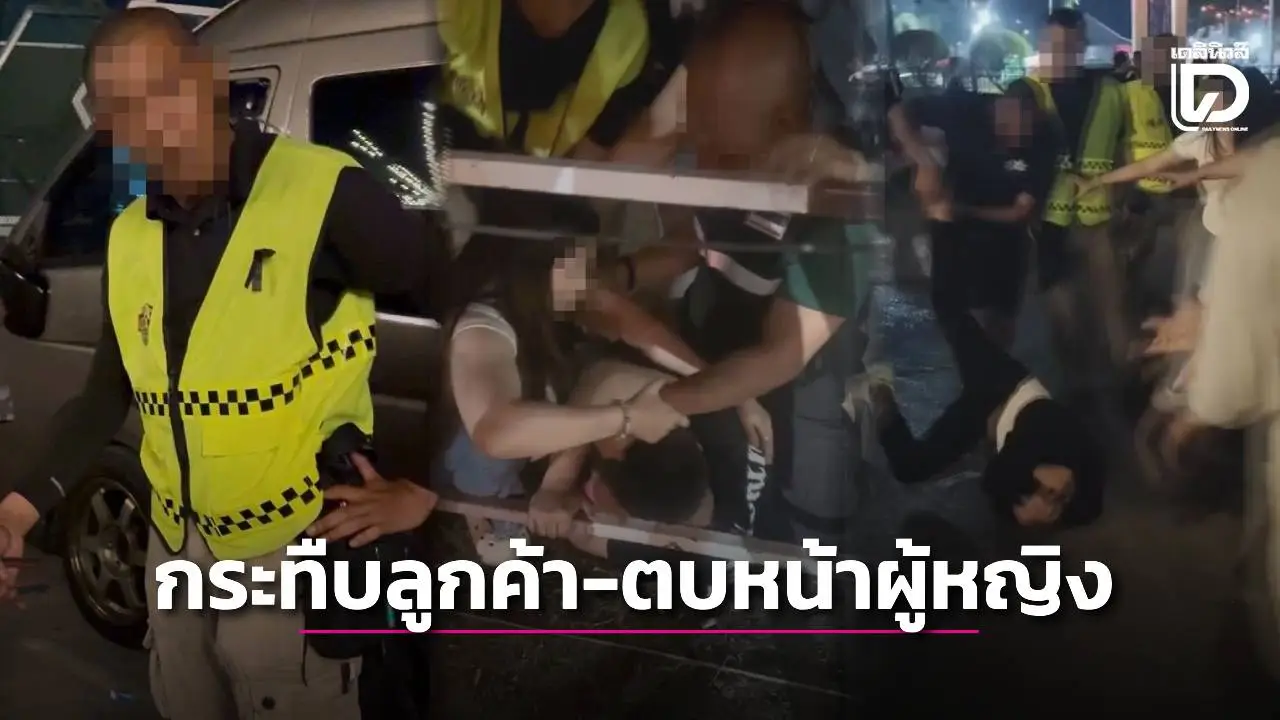 เปิดคลิปแฉการ์ดลานเบียร์ดัง รุมกระทืบลูกค้าเจ็บ 5-ตบหน้าผู้หญิง