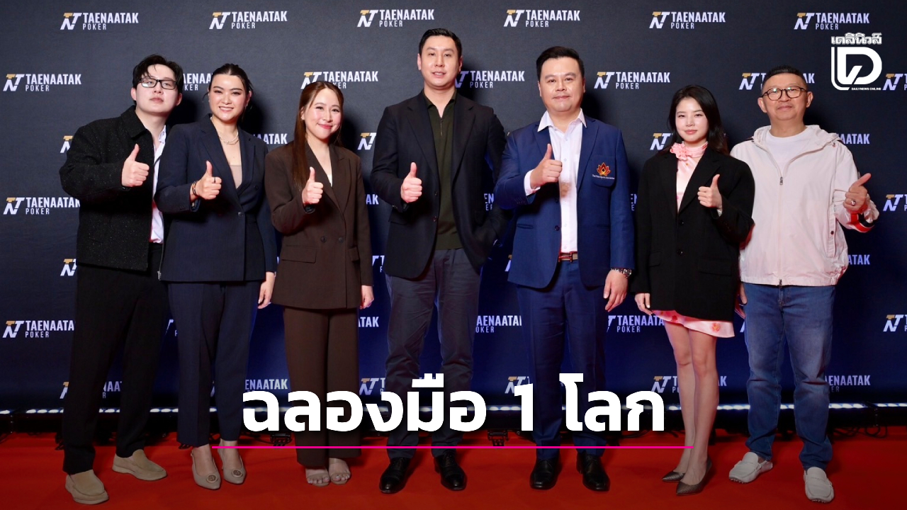 คนแรกของเอเชีย! 'เทหน้าตัก-ส.กีฬาโป๊กเกอร์ไทย' ร่วมฉลอง 'โปรปุณณัตถ์' ผงาดมือ 1 โลก