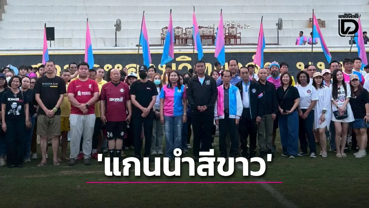 ‘รองจ๋อ’ ผนึกกำลัง ‘สื่อ-สวนกุหลาบนนทบุรี’ ฟาดแข้งต้านยาเสพติดสร้าง ‘แกนนำสีขาว’
