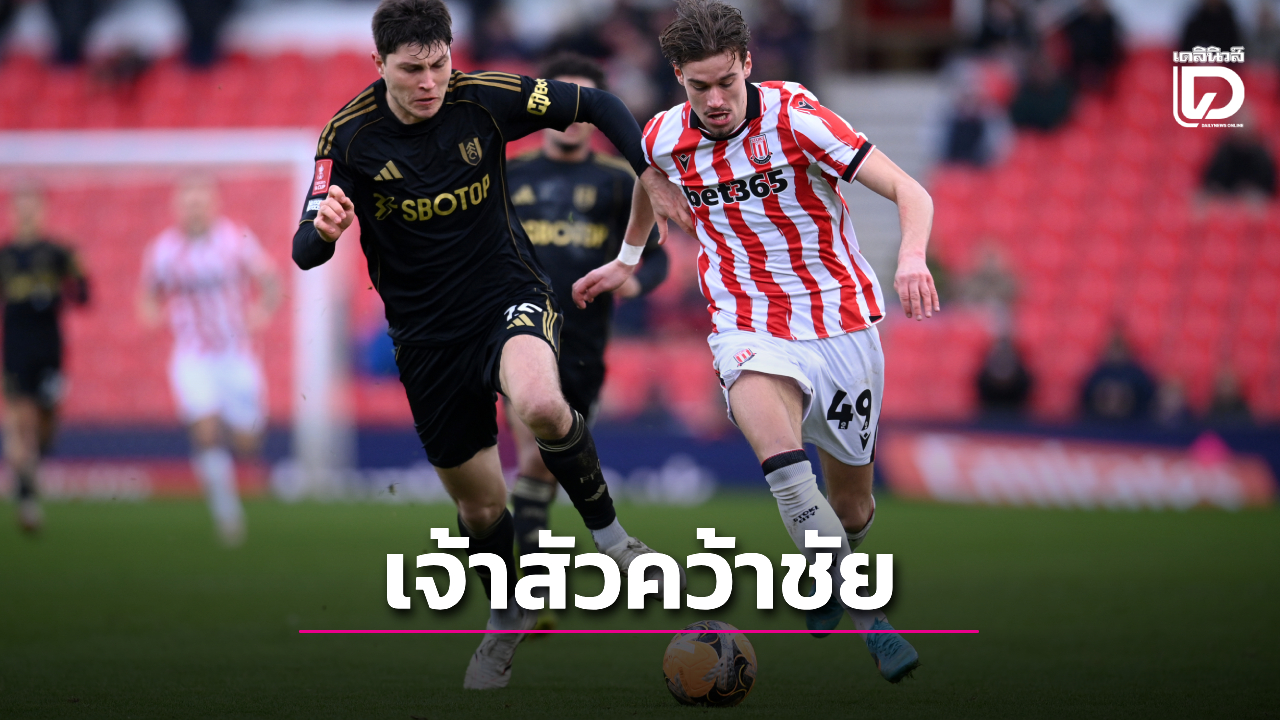 'เจ้าสัวน้อย' บุกสอย 'ช่างปั้นหม้อ' ลิ่ว 16 ทีมเอฟเอ คัพ