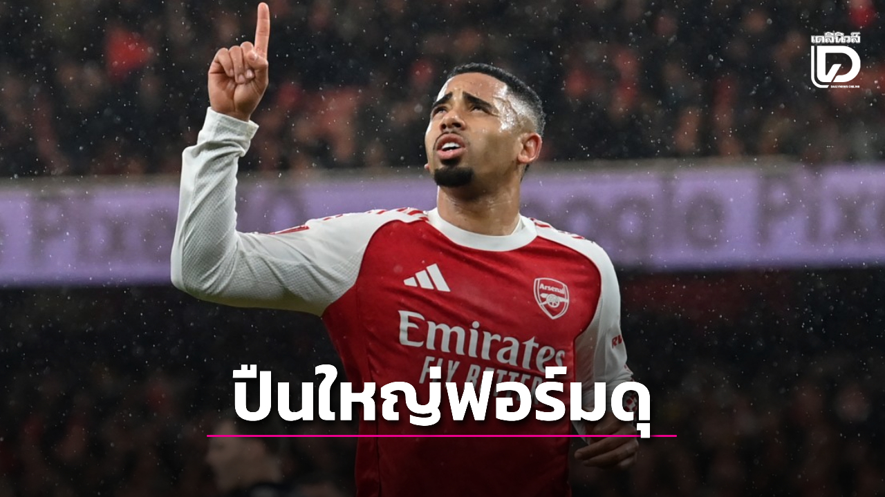 'ปืนใหญ่' ถล่ม 'วีแกน' ตบเท้าเข้ารอบ 16 ทีมสุดท้ายเอฟเอ คัพ