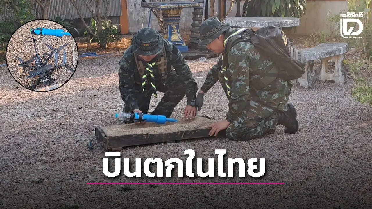 โดรนติดระเบิดไม่ทราบฝ่าย บินข้ามชายแดนตกในพื้นที่ จ.ตาก