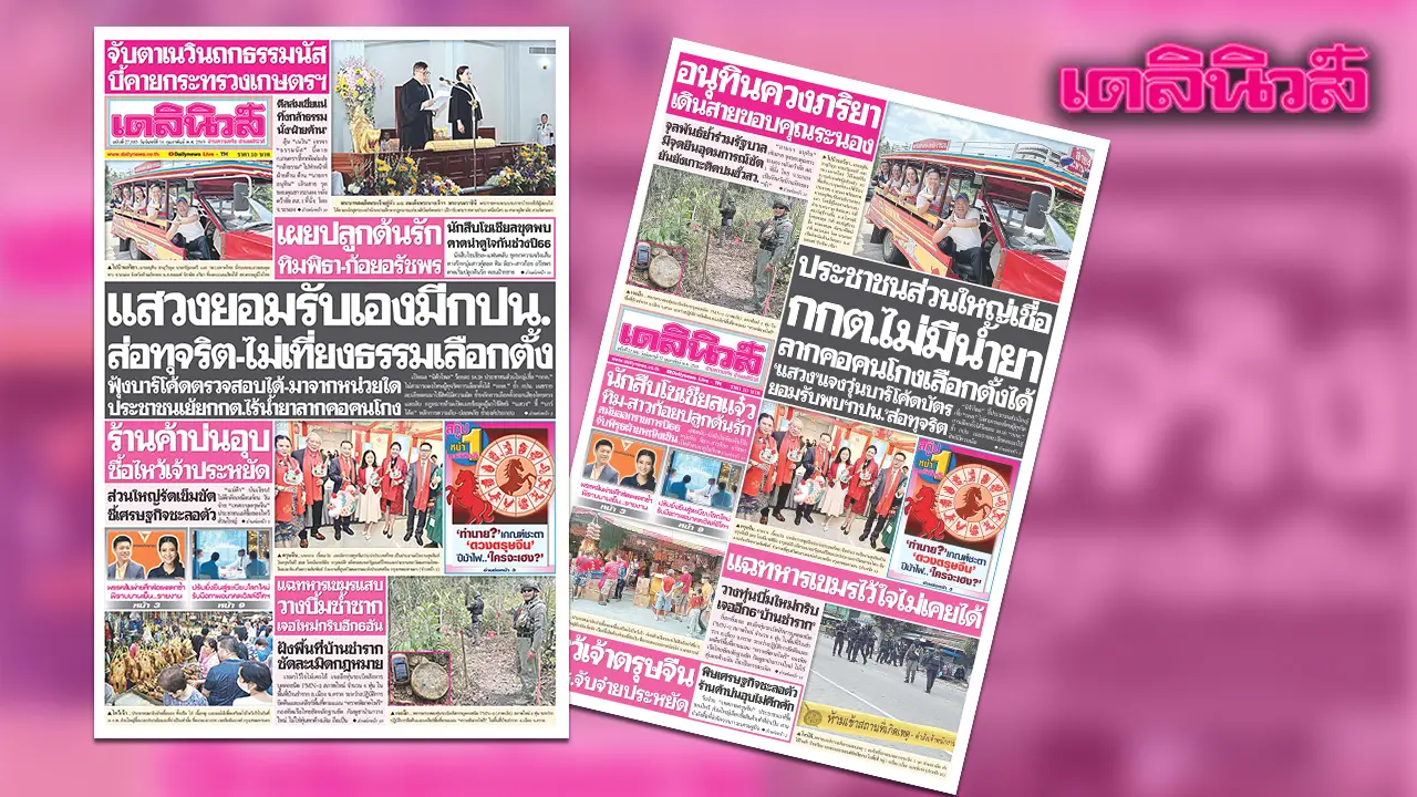 เดลินิวส์ 16 ก.พ.แสวงยอมรับเองมีกปน. ส่อทุจริต-ไม่เที่ยงธรรมเลือกตั้ง
