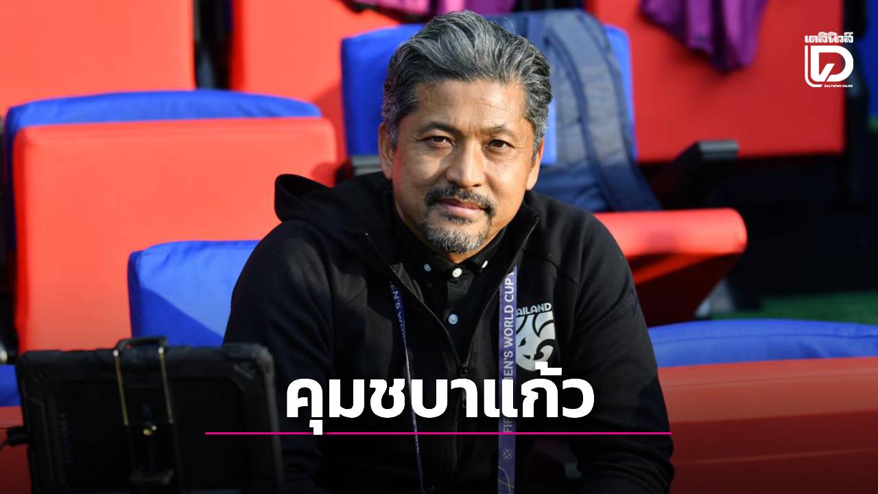 สบายใจได้! ‘ชบาแก้ว’ ได้แข่งเอเชียเกมส์ – ‘อัลเฟรด’ ขัดตาทัพคุมลุยฟีฟ่าซีรีส์