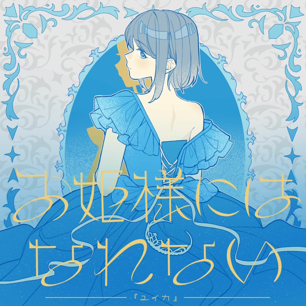 'Yuika' ปล่อยซิงเกิลประกอบแอนิเมชั่น 'Tis Time for 'Torture,' Princess Season 2'