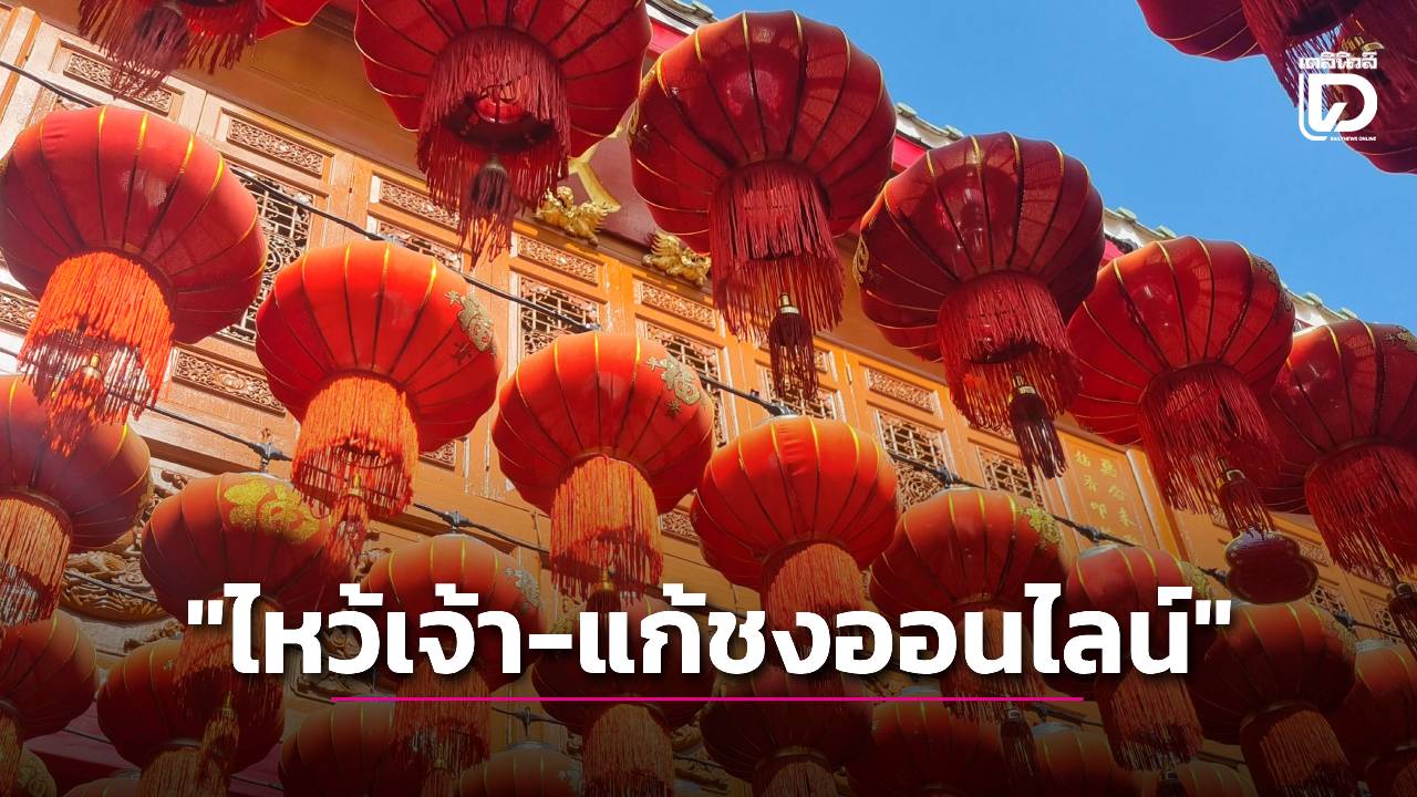 หมดยุคเบียดคน! 'ไหว้เจ้า-แก้ชงออนไลน์' ตรุษจีน 69 ฉบับคนดิจิทัลสบายใจได้บุญที่บ้าน